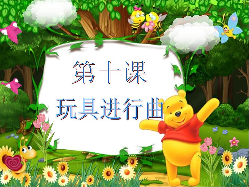 （歌表演）玩具进行曲 课件 (3)第1页