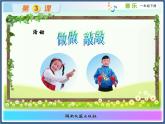 湘藝版音樂一年級下冊第三課（活動）做做敲敲 課件 教案