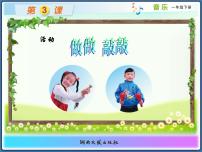 小学音乐湘艺版一年级下册（活动）做做敲敲说课课件ppt