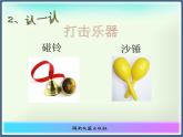 湘藝版音樂一年級下冊第三課（活動）做做敲敲 課件 教案