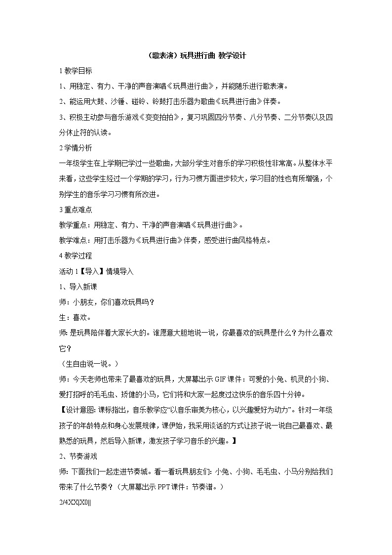 （歌表演）玩具进行曲 教学设计 (2)第1页