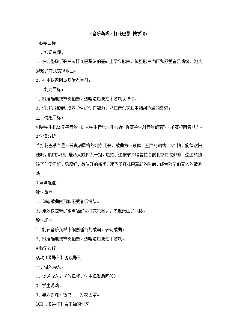 （音乐游戏）打花巴掌PPT课件免费下载01