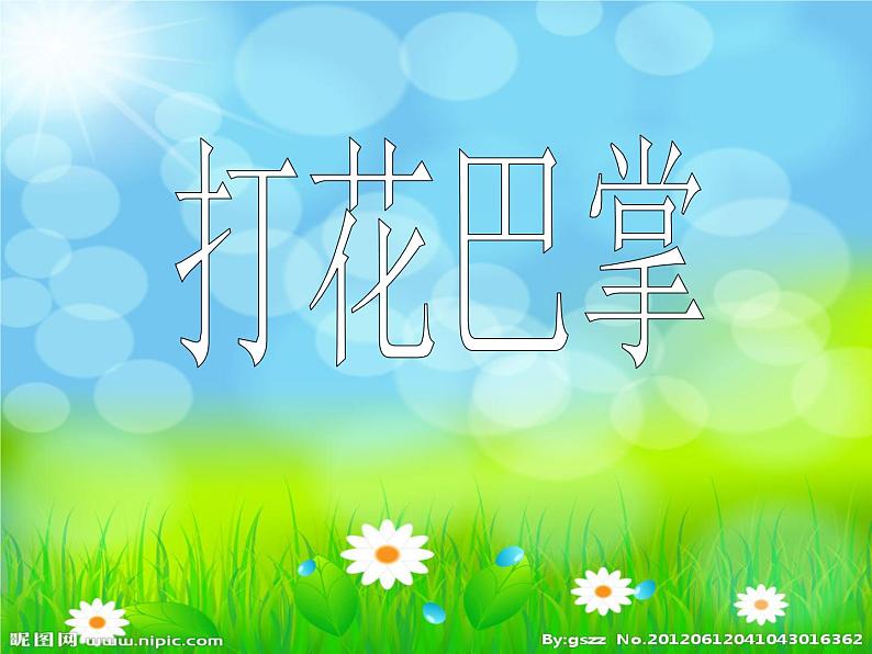 （音乐游戏）打花巴掌PPT课件免费下载01