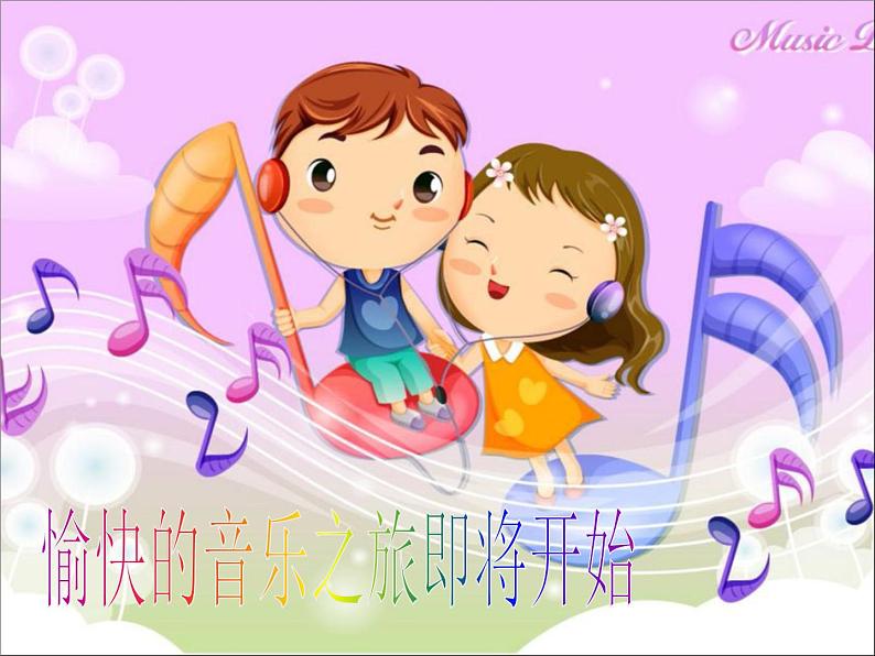 湘艺版音乐一年级下册第四课 （综合表演）农场的早晨 课件 教案 (3)01