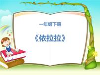 小学音乐湘艺版一年级下册第九课（歌表演）依拉拉教案配套ppt课件