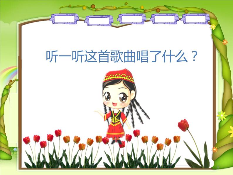 （歌表演）依拉拉 课件 (1)第4页