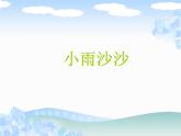 湘艺版音乐一年级下册第十一课 （演唱）小雨沙沙 课件  教案 (4)