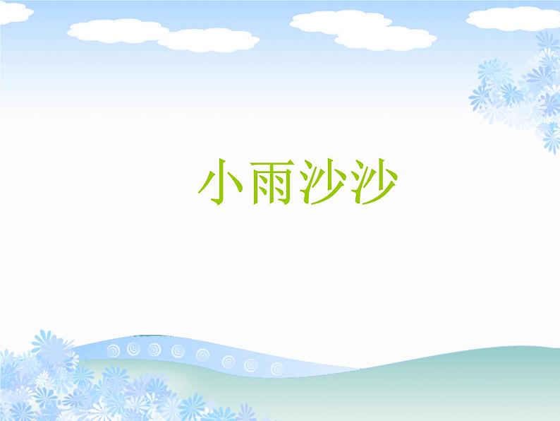 湘艺版音乐一年级下册第十一课 （演唱）小雨沙沙 课件  教案 (4)05