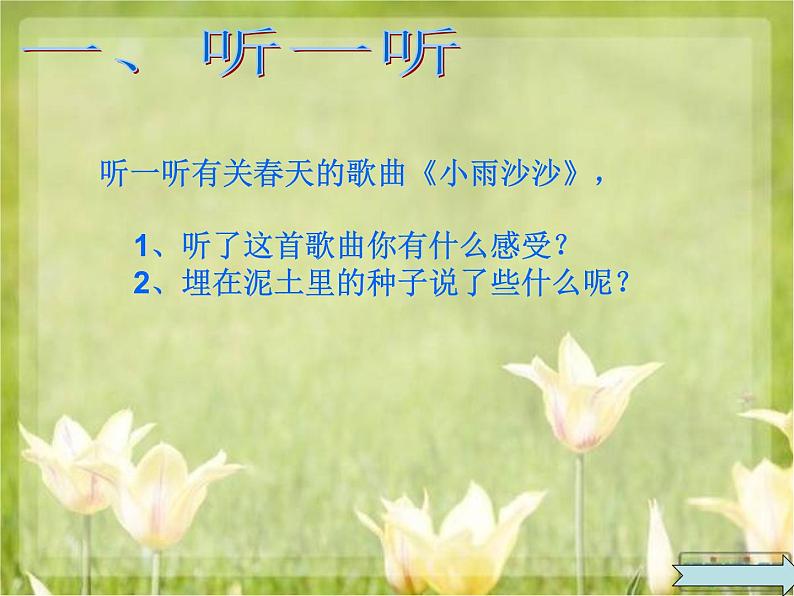 湘艺版音乐一年级下册第十一课 （演唱）小雨沙沙 课件  教案 (4)06