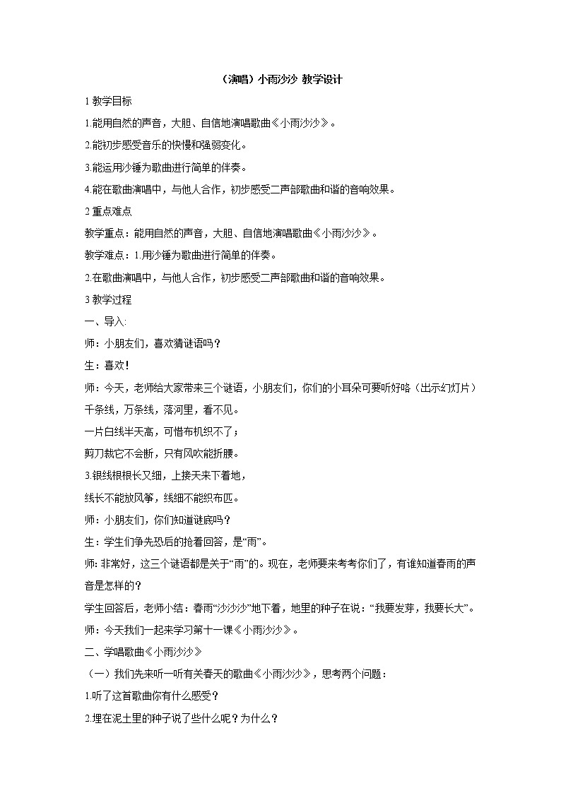 湘艺版音乐一年级下册第十一课 （演唱）小雨沙沙 课件  教案 (4)01