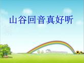 湘艺版音乐一年级下册第五课 （听赏）山谷回声真好听 课件 教案 (3)