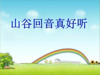 小学音乐湘艺版一年级下册（听赏）山谷回声真好听集体备课课件ppt