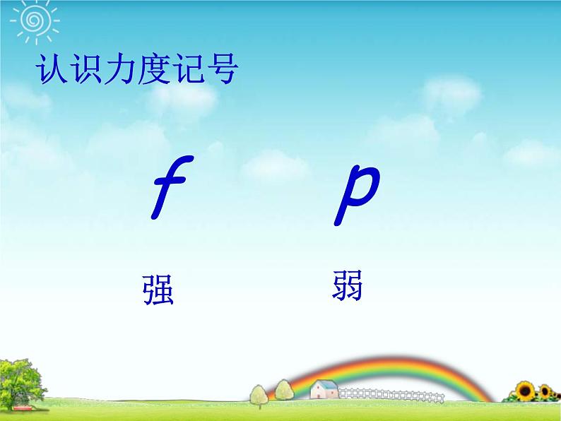 湘艺版音乐一年级下册第五课 （听赏）山谷回声真好听 课件 教案 (3)05