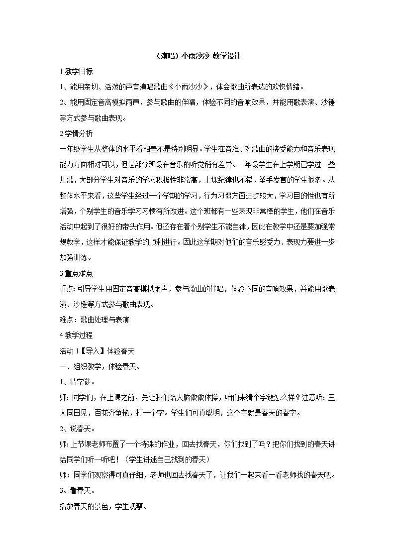 湘艺版音乐一年级下册第十一课 （演唱）小雨沙沙 课件  教案01