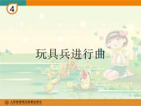 小学音乐湘艺版一年级下册第十课（听赏）玩具进行曲教学演示ppt课件