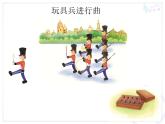 湘藝版音樂(lè)一年級(jí)下冊(cè)第十課 （聽(tīng)賞）玩具進(jìn)行曲 課件 教案
