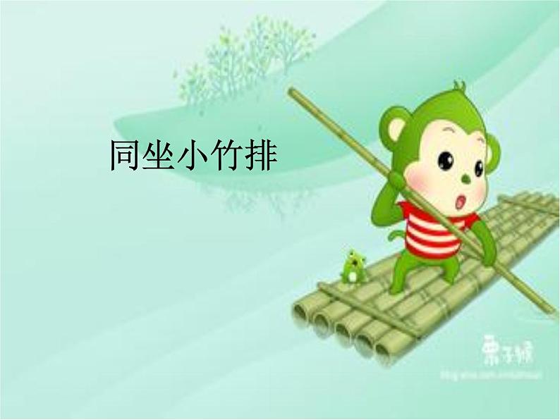 湘艺版音乐一年级下册第七课 （演唱）同坐小竹排 课件 教案 (5)01