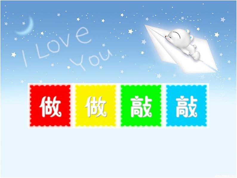 （活动）做做敲敲PPT课件免费下载01