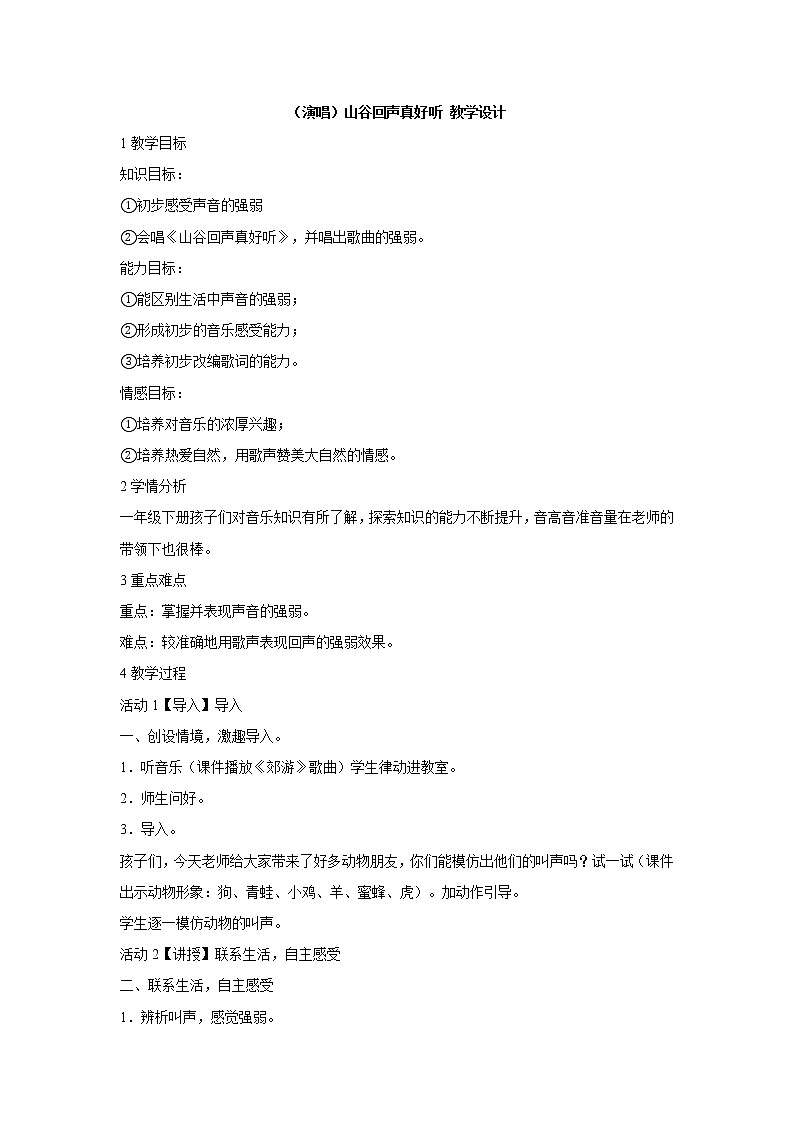 （演唱）山谷回声真好听 教学设计 (1)第1页
