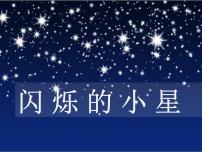 （演奏）闪烁的小星PPT课件免费下载