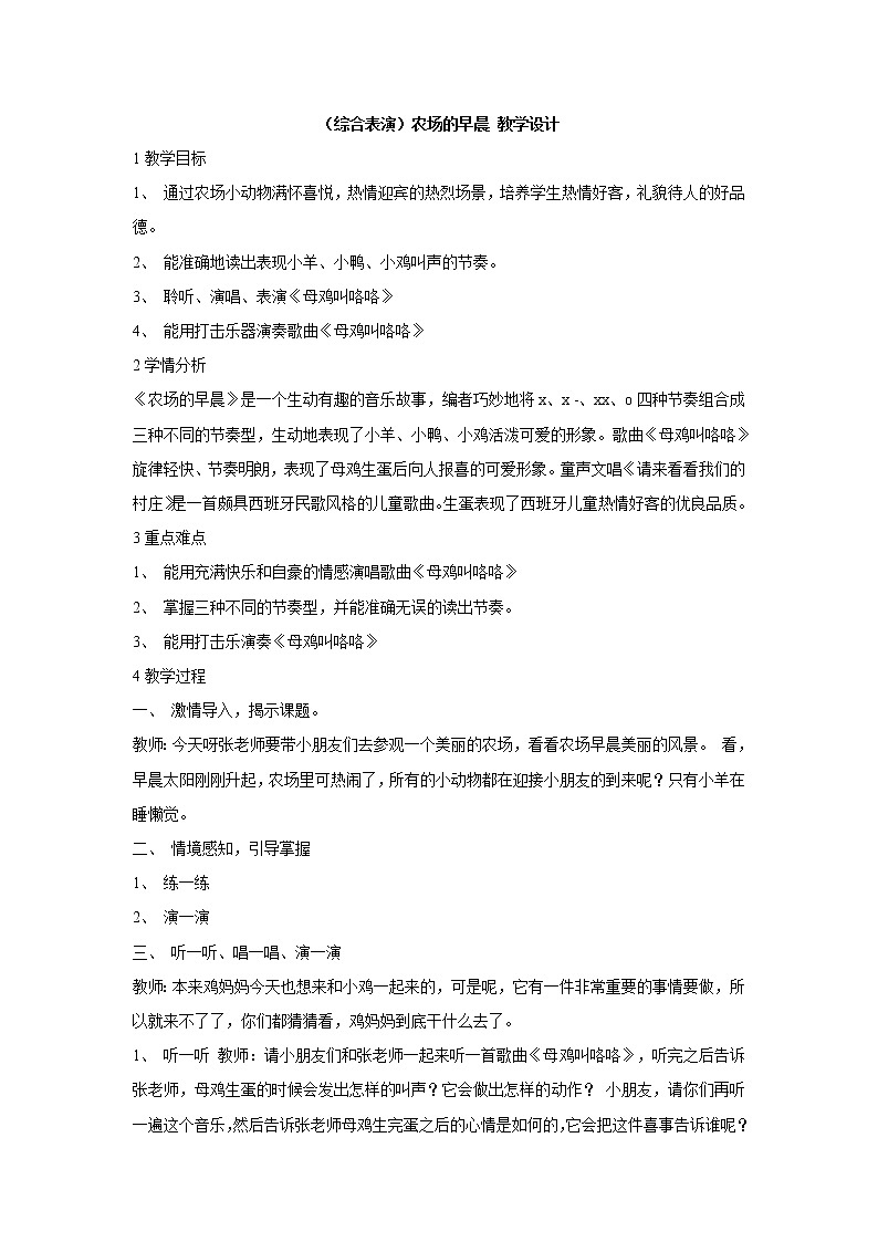 （综合表演）农场的早晨 教学设计 (5)第1页