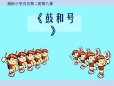 湘藝版音樂一年級(jí)下冊第八課 （演唱）鼓和號(hào) 課件 教案 (3)