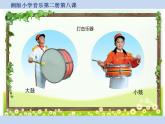 湘藝版音樂一年級(jí)下冊第八課 （演唱）鼓和號(hào) 課件 教案 (3)