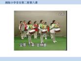 湘藝版音樂一年級(jí)下冊第八課 （演唱）鼓和號(hào) 課件 教案 (3)