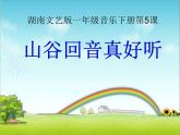湘艺版音乐一年级下册第五课 （听赏）山谷回声真好听 课件 教案 (5)