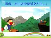 湘艺版音乐一年级下册第五课 （听赏）山谷回声真好听 课件 教案 (5)