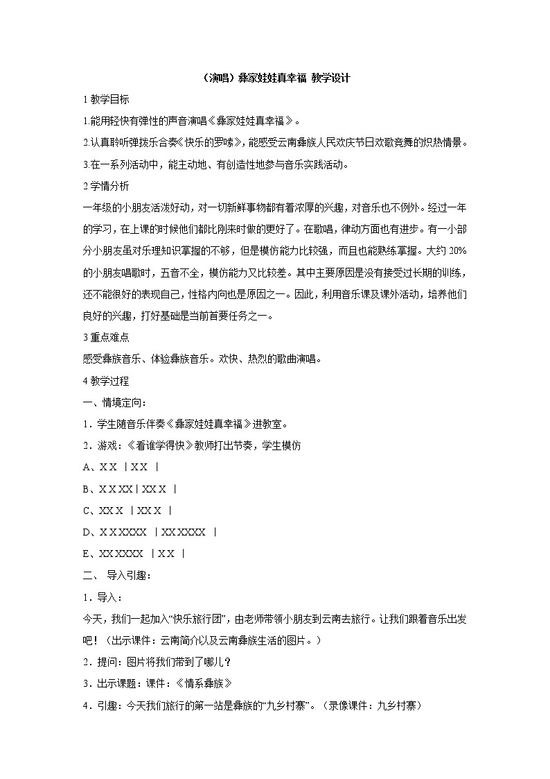 （演唱）彝家娃娃真幸福 教学设计 (4)第1页