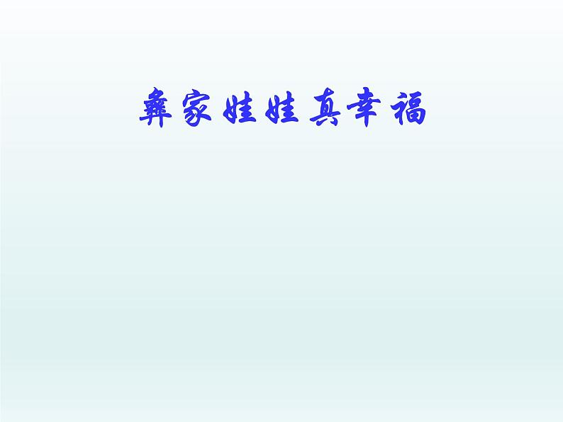 （演唱）彝家娃娃真幸福 课件 (4)第1页