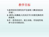 湘艺版音乐一年级下册第二课 （演唱）彝家娃娃真幸福 课件 教案 (4)