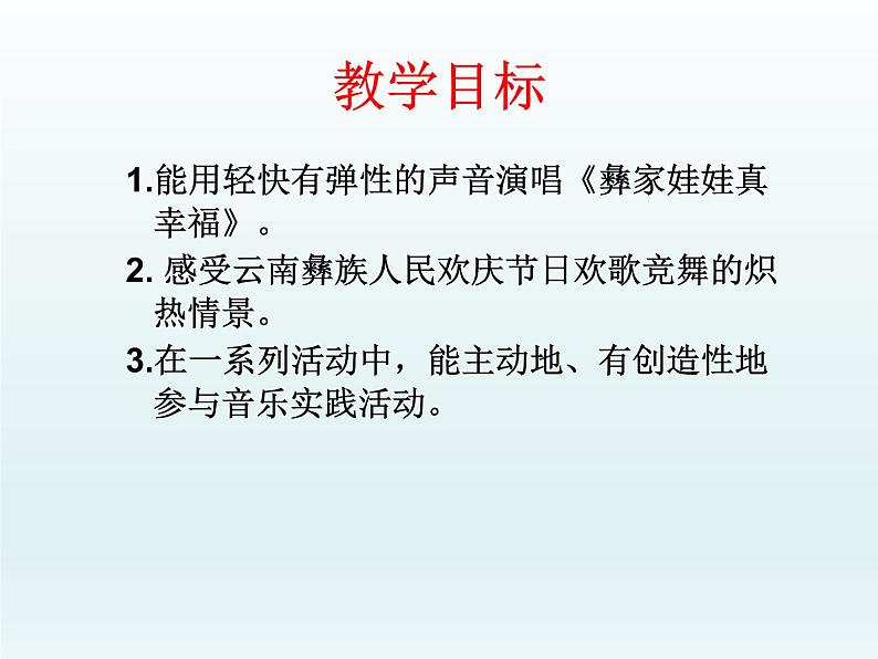（演唱）彝家娃娃真幸福 课件 (4)第2页