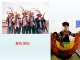 湘艺版音乐一年级下册第二课 （演唱）彝家娃娃真幸福 课件 教案 (4)