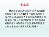 湘艺版音乐一年级下册第二课 （演唱）彝家娃娃真幸福 课件 教案 (4)