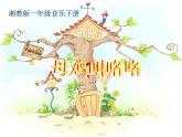 湘藝版音樂一年級(jí)下冊(cè)第四課 （歌表演）母雞叫咯咯 課件 教案 (3)