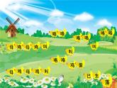湘藝版音樂一年級(jí)下冊(cè)第四課 （歌表演）母雞叫咯咯 課件 教案 (3)