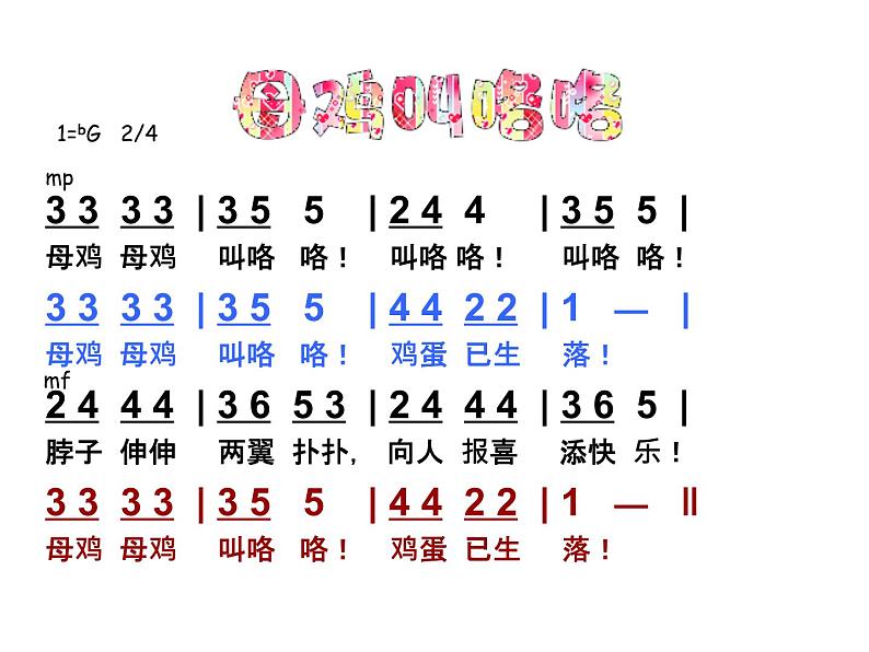 湘艺版音乐一年级下册第四课 （歌表演）母鸡叫咯咯 课件 教案 (3)05