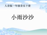 湘艺版音乐一年级下册第十一课 （演唱）小雨沙沙 课件  教案 (5)