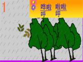 湘艺版音乐一年级下册第十一课 （演唱）小雨沙沙 课件  教案 (5)