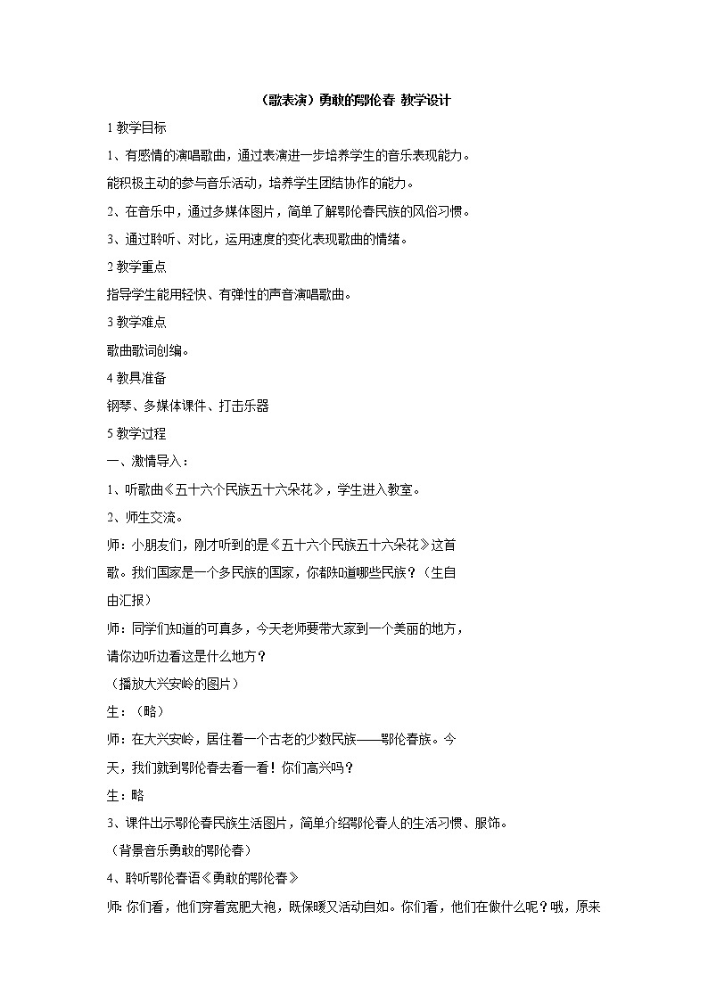 湘艺版音乐一年级下册第一课 （歌表演）勇敢的鄂伦春 课件 教案01