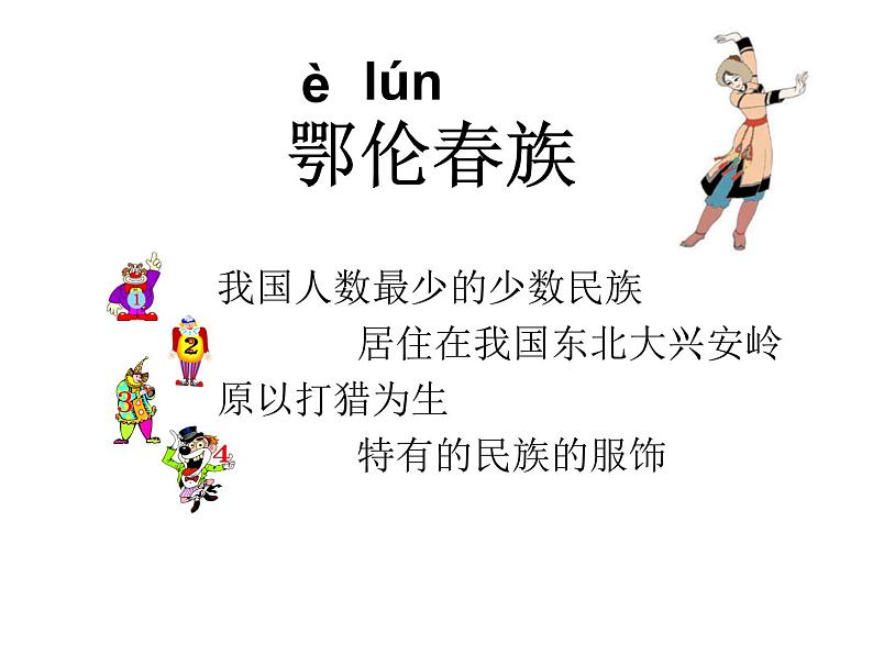 湘艺版音乐一年级下册第一课 （歌表演）勇敢的鄂伦春 课件 教案02