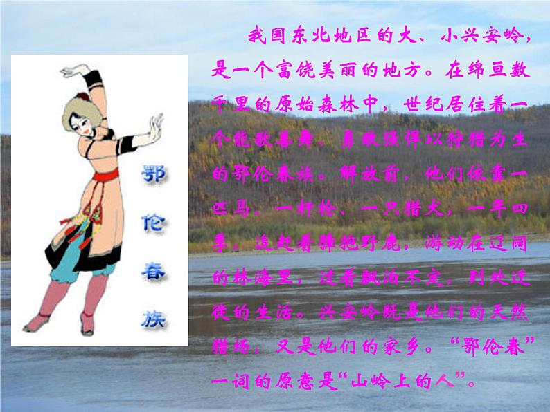 湘艺版音乐一年级下册第一课 （歌表演）勇敢的鄂伦春 课件 教案04