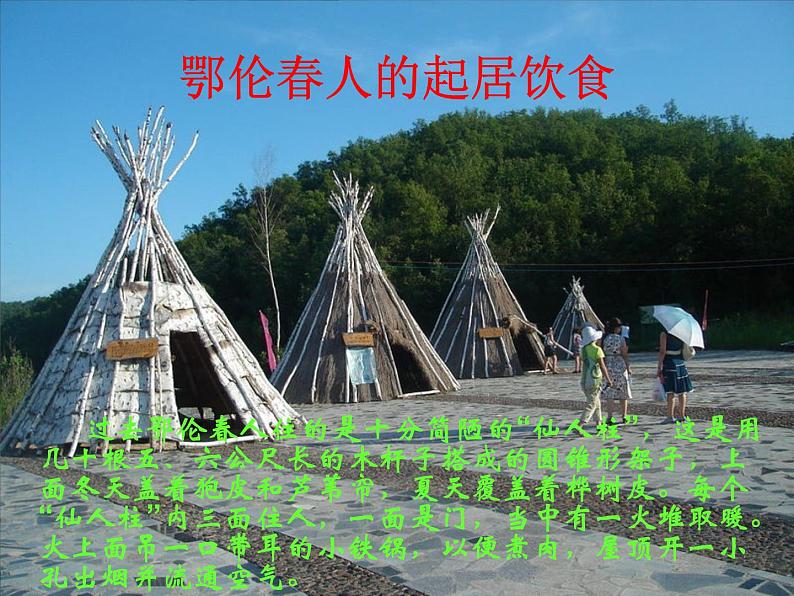 湘艺版音乐一年级下册第一课 （歌表演）勇敢的鄂伦春 课件 教案05