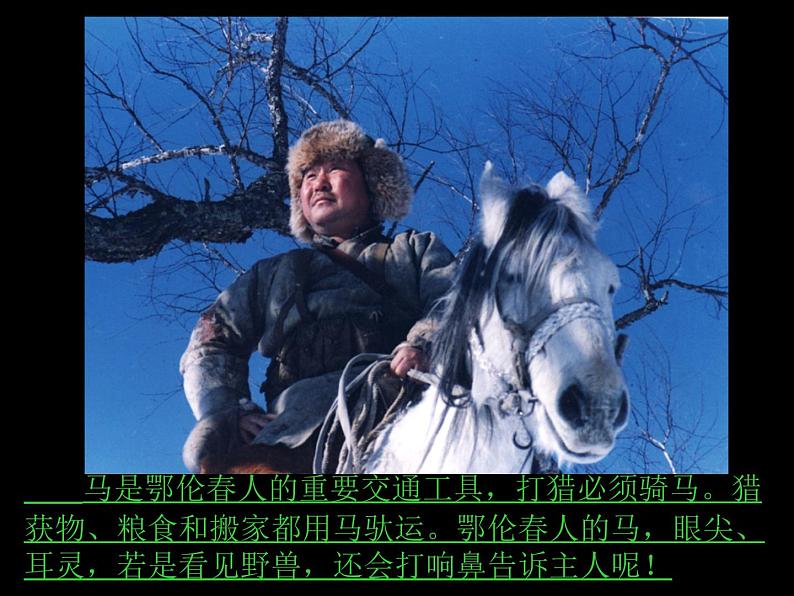 湘艺版音乐一年级下册第一课 （歌表演）勇敢的鄂伦春 课件 教案06