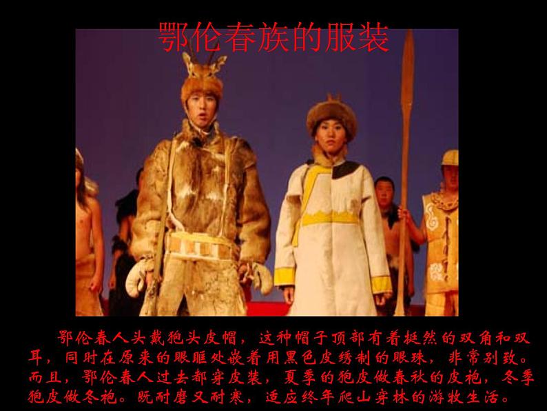湘艺版音乐一年级下册第一课 （歌表演）勇敢的鄂伦春 课件 教案07