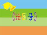 鼓和號(hào)PPT課件免費(fèi)下載