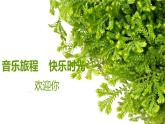 湘艺版音乐一年级下册第二课 （演唱）彝家娃娃真幸福 课件 教案 (6)