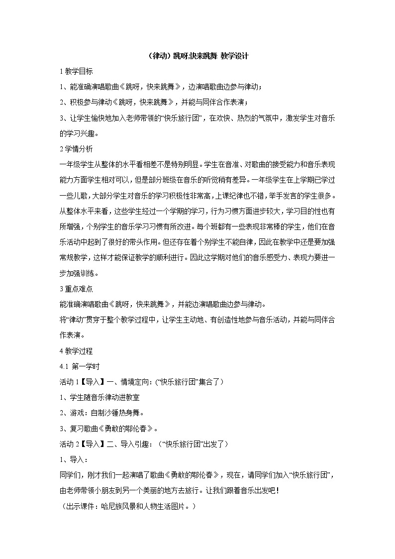 （律动）跳呀,快来跳舞 教学设计 (1)第1页